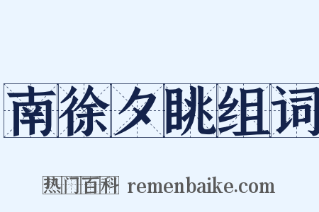 南徐夕眺组词是什么意思的图片